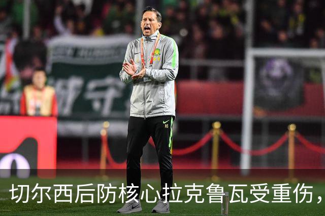 切尔西后防核心拉克鲁瓦受重伤，復出时间或延至2027年