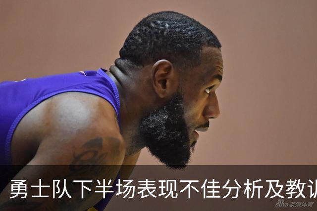 勇士队下半场表现不佳分析及教训