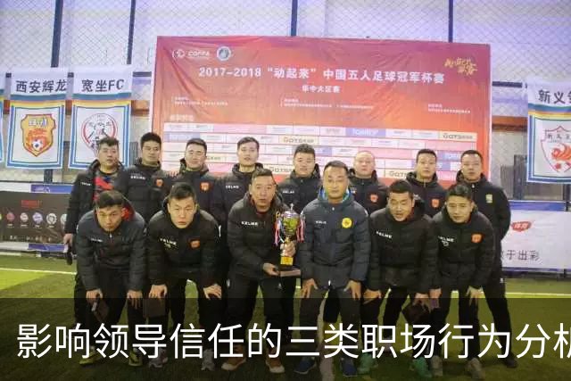 影响领导信任的三类职场行为分析