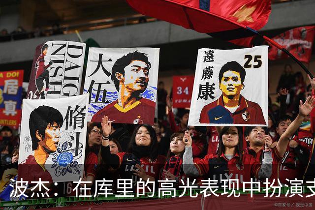 波杰：在库里的高光表现中扮演支持角色