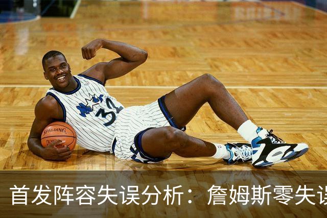 首发阵容失误分析：詹姆斯零失误之对比